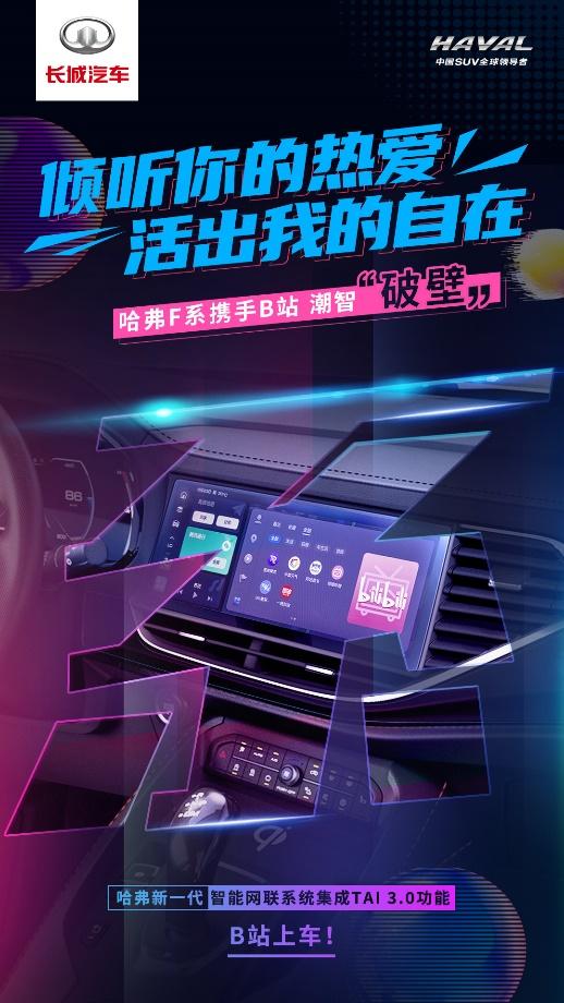 左手騰訊 右手B站 哈弗新一代智能網聯系統煥新創造出行新價值