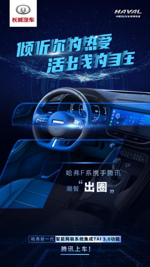 左手騰訊 右手B站 哈弗新一代智能網聯系統煥新創造出行新價值