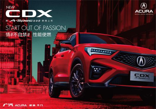 性能使燃 廣汽Acura NEW CDX 新銳上市