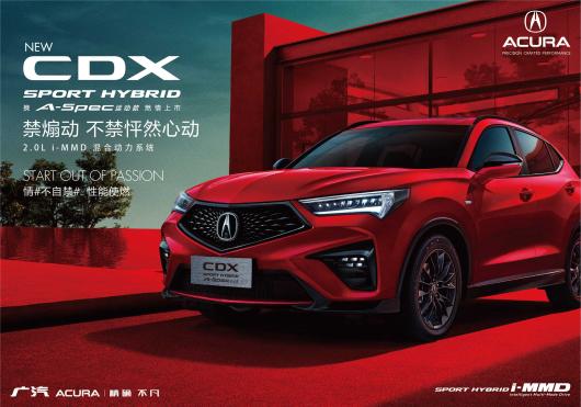 性能使燃 廣汽Acura NEW CDX 新銳上市