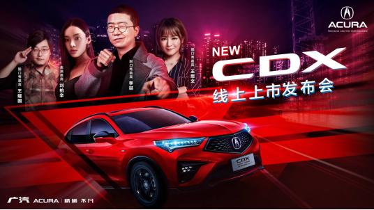 性能使燃 廣汽Acura NEW CDX 新銳上市