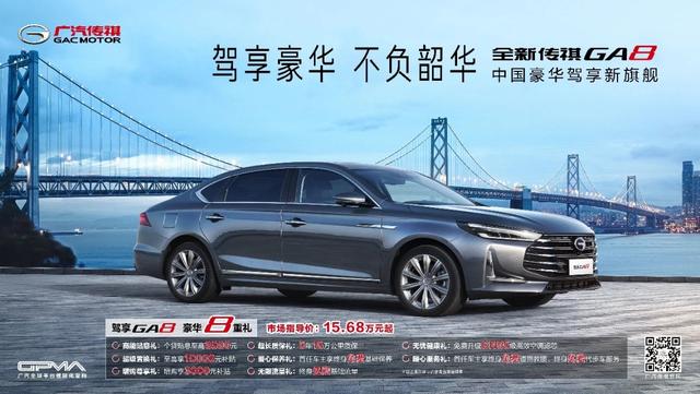 15.68萬元起,中國豪華駕享新旗艦全新傳祺GA8正式上市!