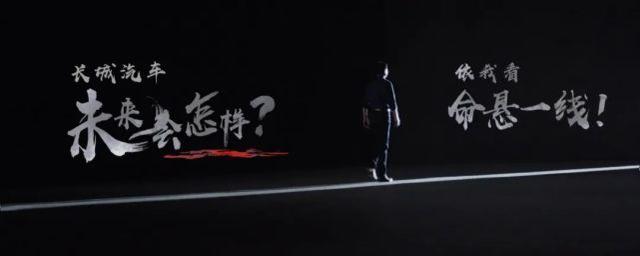 慶功會變成了“反思會”,長城到底在擔心什么?