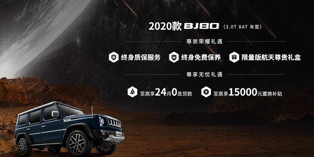 售價29.8-39.8萬元,2020款BJ80推動中國越野SUV高端進化