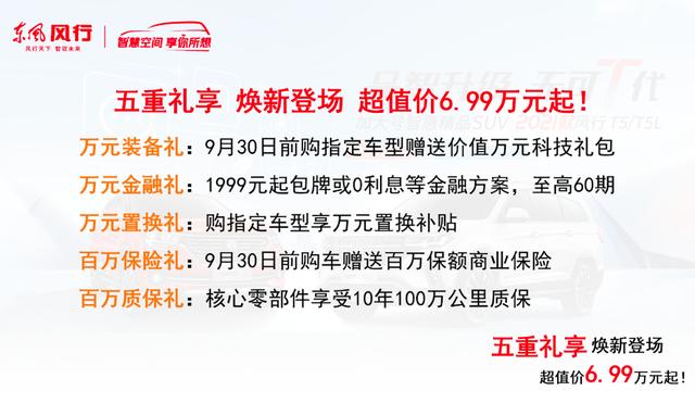 售價6.99萬起 2021款風行T5重慶上市