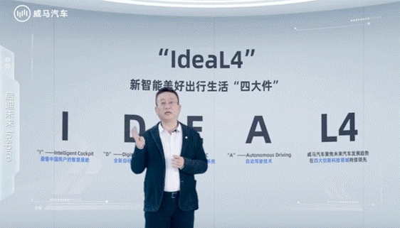 組建世界級最強智能盟友,威馬汽車發布IdeaL4全新科技戰略