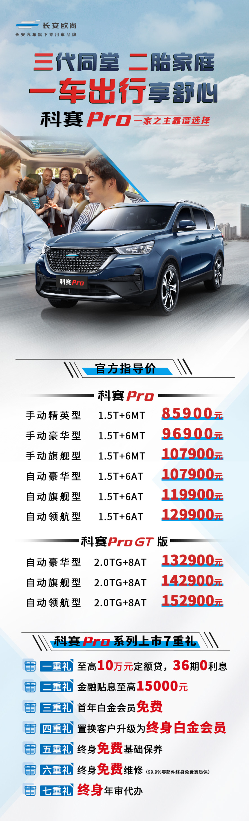 精品長(zhǎng)安歐尚科賽Pro 8.59萬起顧家上市