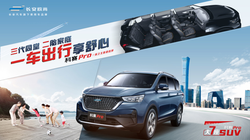 精品長(zhǎng)安歐尚科賽Pro 8.59萬起顧家上市